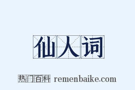 仙人词是什么意思的图片